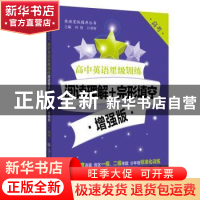 高中英语星级训练:阅读理解+完形真空:增强版:高考