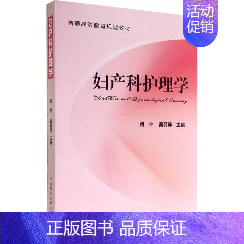 【正版】 妇产科护理学 何仲吴丽萍 书店 医学类书籍 畅想书