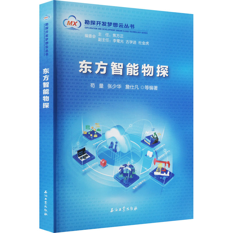 【M】东方智能物探-9787518347001