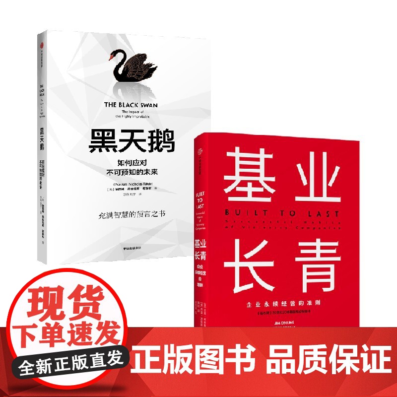 黑天鹅+基业长青 吉姆·柯林斯等 著 金融高清大图