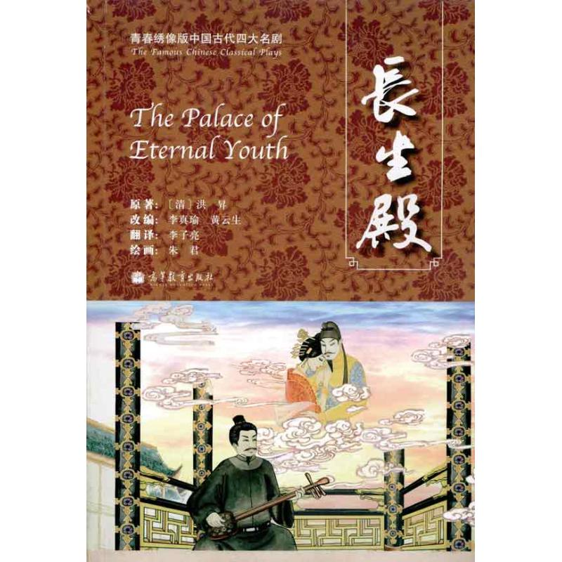 [N]长生殿-9787040298529高清大图