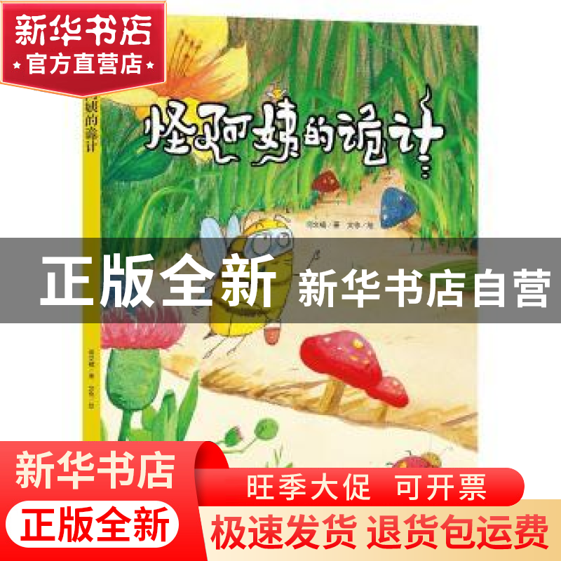 正版 怪阿姨的诡计 何文楠 中国人口出版社 9787510165504 书籍