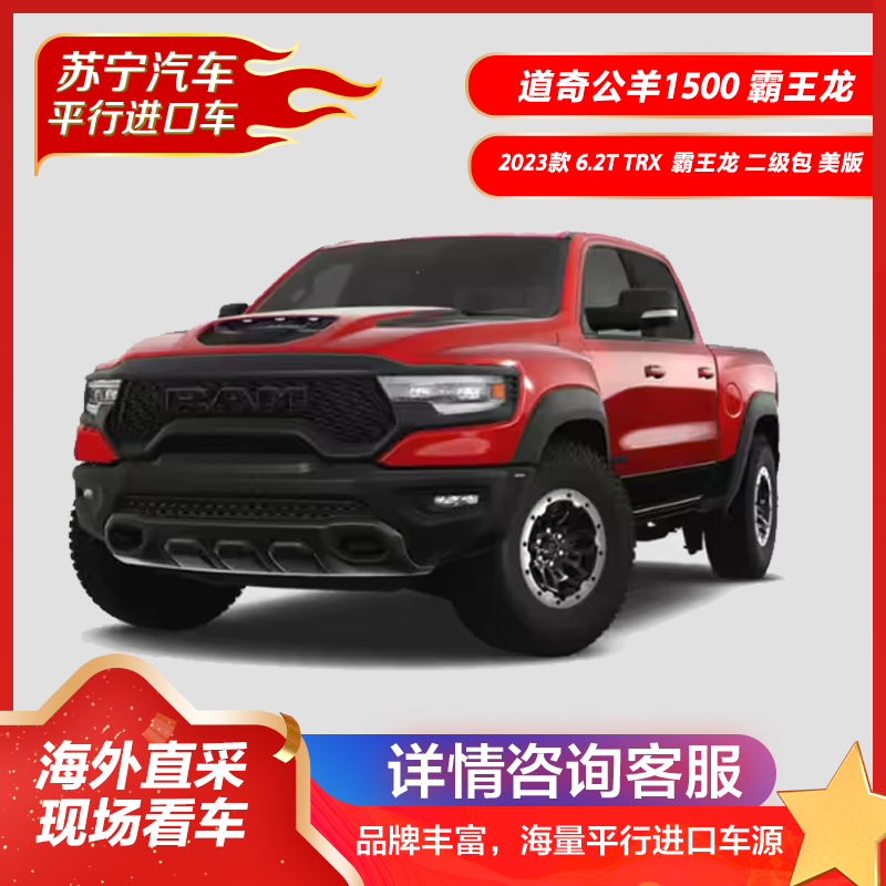 道奇公羊1500 2023款 6.2T TRX 霸王龙 二级包 美版 皮卡 平行进口 机械增压 燃油汽车