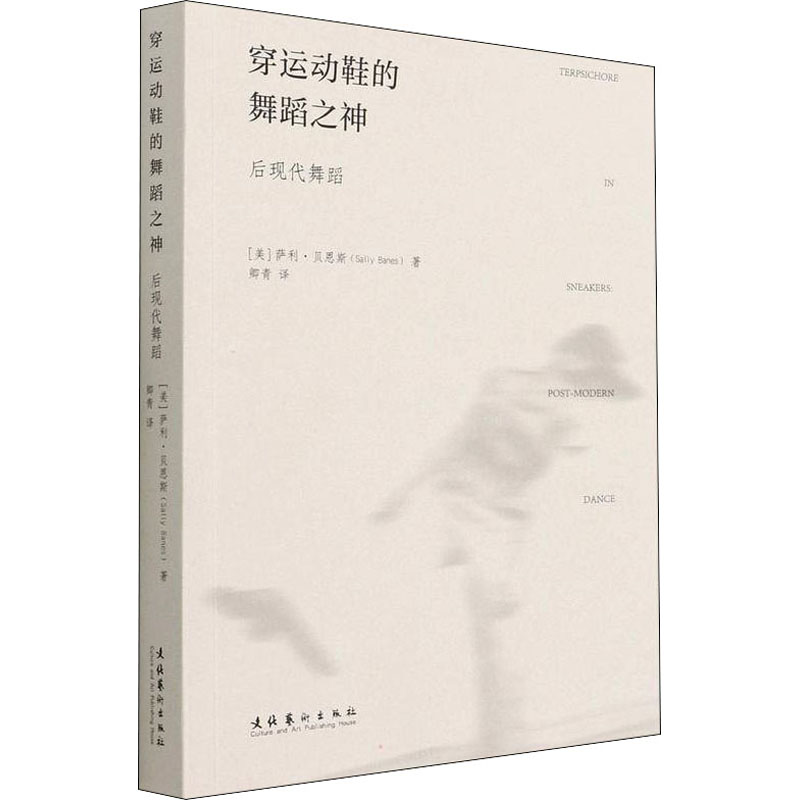 [M]穿运动鞋的舞蹈之神 后现代舞蹈-9787503971495高清大图