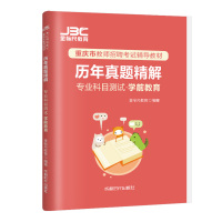 学前教育真题 [正版]金标尺2024重庆教师招聘考试学前教育历年真题精解重庆公招教师公招考试书幼儿园考试招聘考试幼儿园教