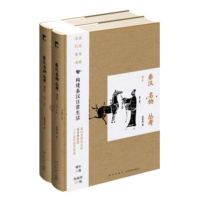 醉染图书秦汉名物丛考(增订版)(吉金文库003)9787513350846高清大图