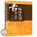 【醉染正版】临床实用舌象图谱精装 王彦晖主编 中医养生诊断基础理论 中医诊断学中医入门零基础学医学类书籍中医书籍大全医籍