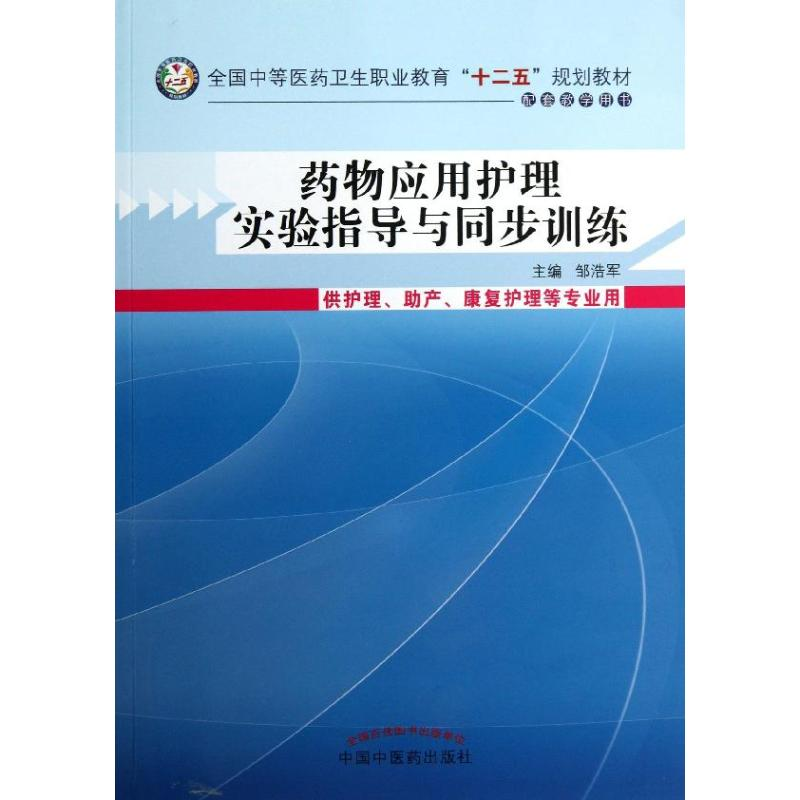 【M】药物应用护理实验指导和同步训练-9787513215435