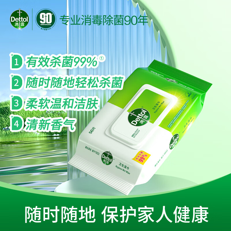 滴露(Dettol)消毒湿巾大包50片 非酒精清洁卫生杀菌消毒湿纸巾