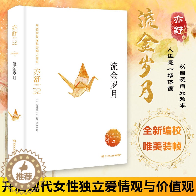 [醉染正版]流金岁月精装 亦舒著 同名电视剧原著俊男靓女的爱情抵不过纯洁如初的友谊中国现当代文学女性励志都市言情小说我的高清大图