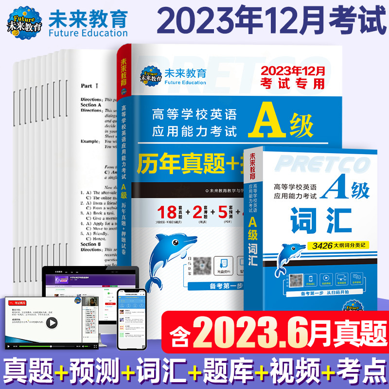 [正版]含词汇英语三级a级考试真题试卷2023年6月大学英语a级全国通用复习资料考试历年真题A级英语高等学校应用能力考