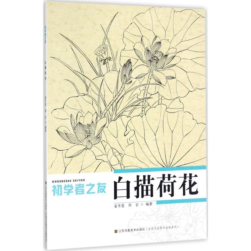 正版新书]初学者之友:白描荷花姜冬莲 著9787534434785高清大图