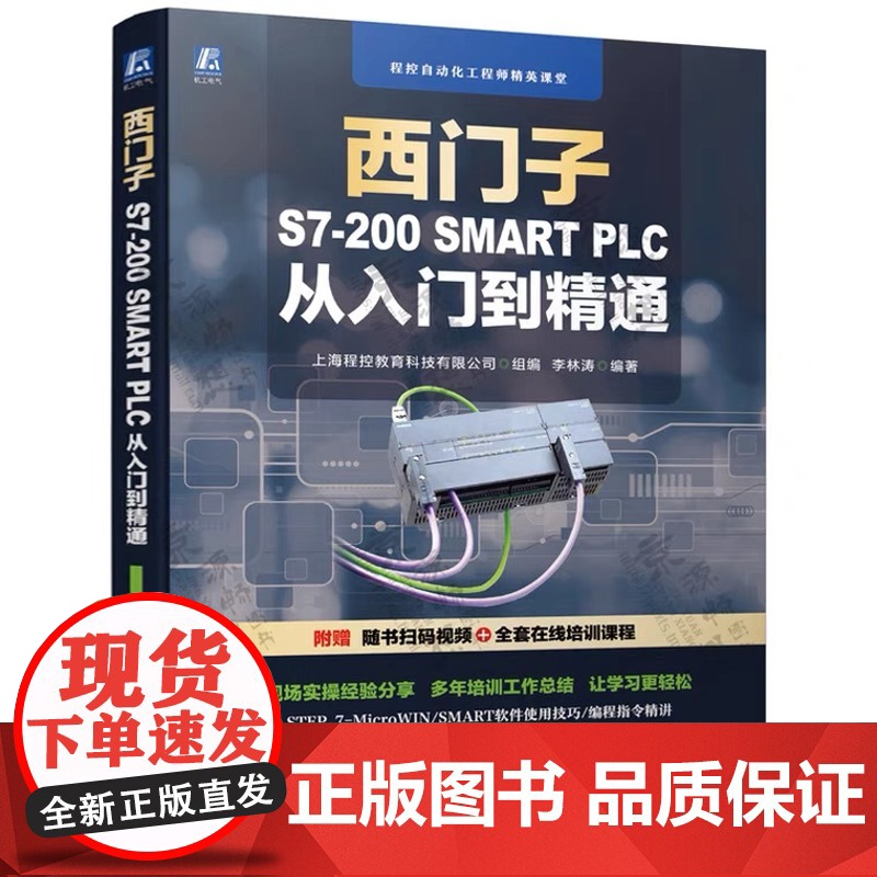 西门子S7-200 SMART PLC从入门到精通 S7-200 SMART PLC编程从入门到实践 PLC变频器触摸屏高清大图