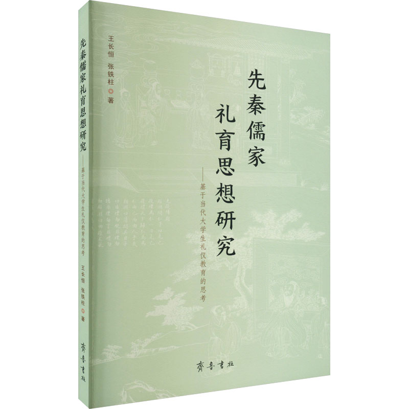 先秦儒家礼育思想研究——基于当代大学生礼仪教育的思考高清大图