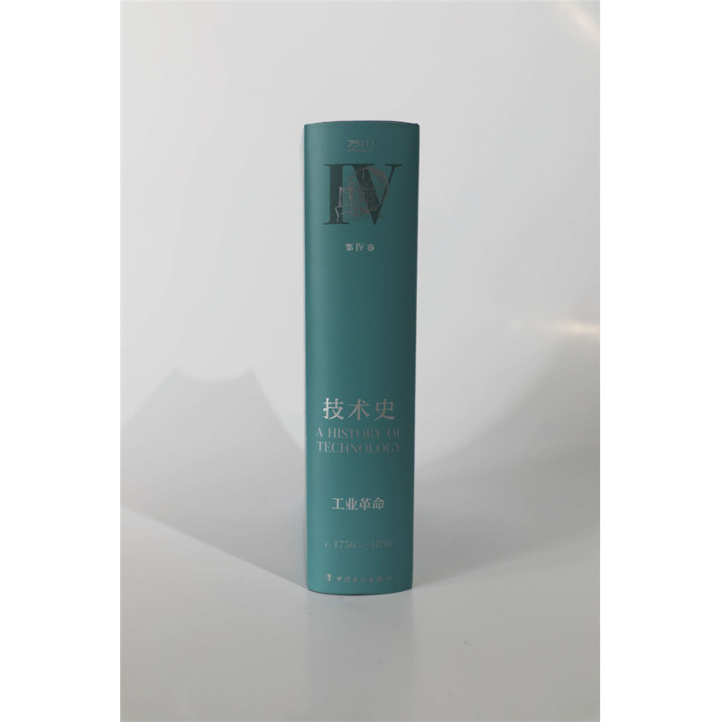 [醉染正版]技术史 第4卷 工业革命 中国工人出版社 (英)查尔斯·辛格 等 编 辛元欧,刘兵 译高清大图