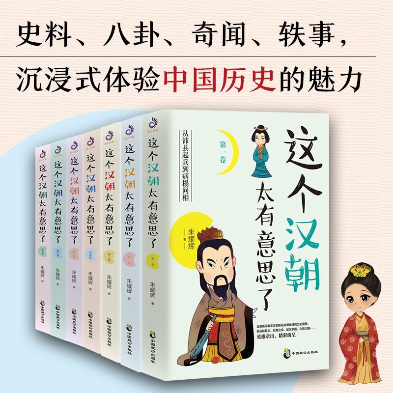[正版]全套7册这个汉朝太有意思了历史知识读物历史小说汉高祖刘邦斩白蛇起义 楚汉之争 王莽伐汉 汉朝历史汉朝那些事书高清大图