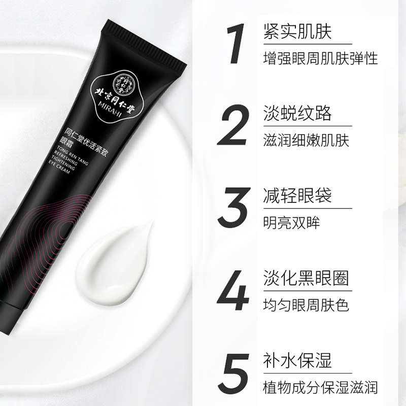 同仁堂眼霜 优活紧致眼霜15g 改善眼部皱纹 眼角下垂 紧致鱼尾纹皱纹男女士眼部精华霜