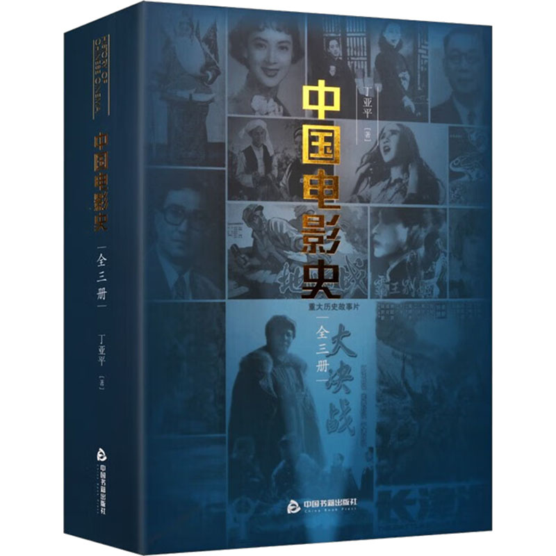 正版新书】中国电影史(全三册)丁亚平9787506888899