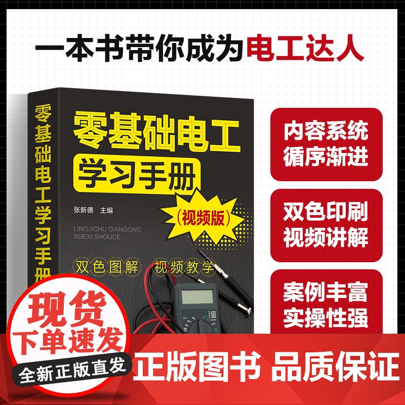 零基础电工学习手册 视频版 电工核心知识实操技能 电工电子基础及安全常识 电工工具与材料 电工电器操作及维修人员学习参高清大图
