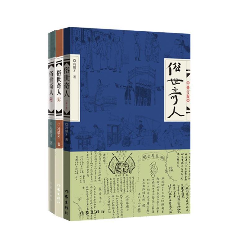 俗世奇人全三册冯骥才著文学文轩网视频