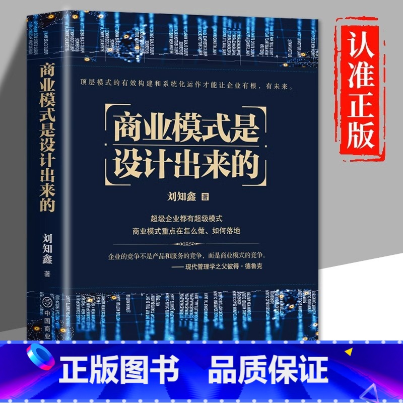 [正版]商业模式是设计出来的 刘知鑫顶层模式的有效构建和系统化运作经验分享企业经营管理咨询管理经验企业经营与管理战略设高清大图