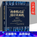 【正版】商业模式是设计出来的 刘知鑫顶层模式的有效构建和系统化运作经验分享企业经营管理咨询管理经验企业经营与管理战略系