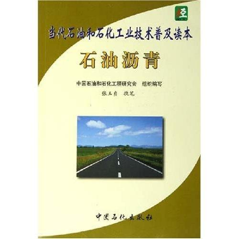 正版新书】石油沥青——当代石油和石化工业技术普及读本中国石油