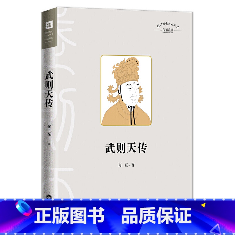 武则天传[限价27.5] [正版]武则天传讲述一代女皇武则天孤独绝凡的人生 中国通史人物传记历史类中国古代皇帝传记书籍全