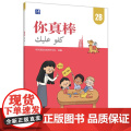 【外研社】你真棒2B 阿拉伯语注释小学中文教学