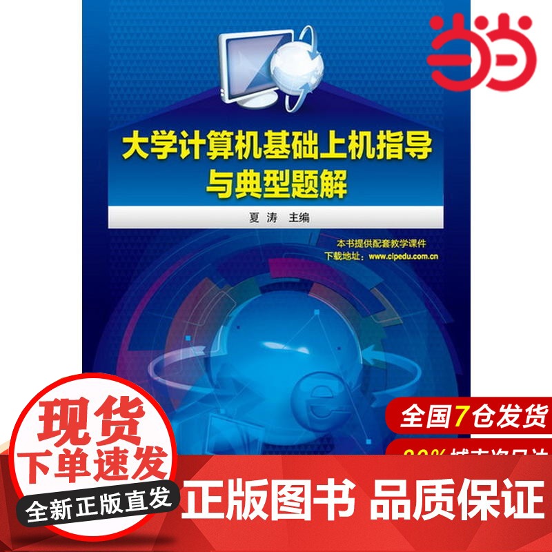 大学计算机基础上机指导与典型题解(夏涛)