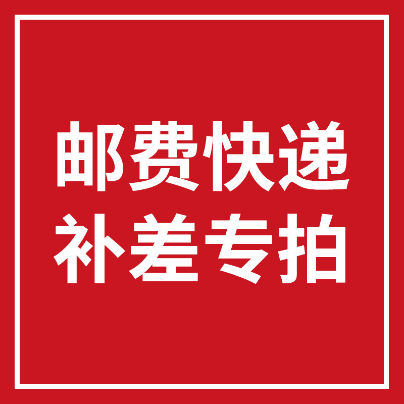 店长力荐邮费运费补差专用链接星优选视频