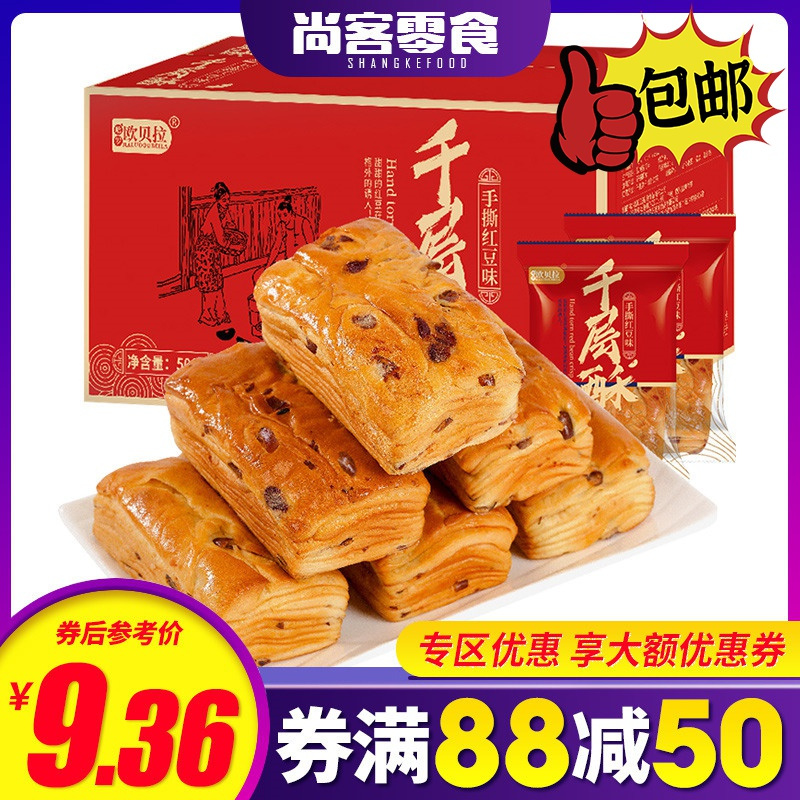 [满88减50元]欧贝拉红豆千层酥面包500g手撕面包红豆千层酥蛋糕点整箱早餐休闲零食品小吃 西式糕点 面包