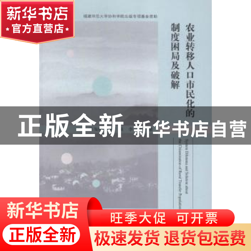 正版 农业转移人口市民化的制度困局及破解 王知桂,杨强,李莉著高清大图