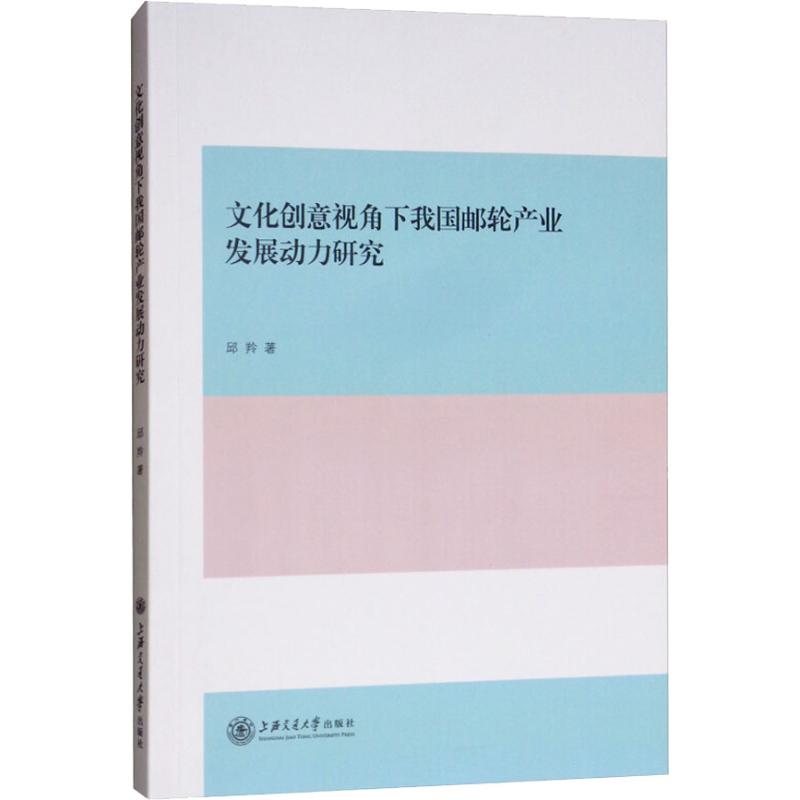 文化创意视角下我国邮轮产业发展动力研究