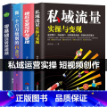 【正版】全4册私域流量实操与变现文案写作与变现抖音号玩转短视频 连接用户、筛选用户、获取精准流量 搭建私域流量【量获
