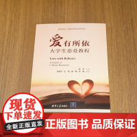 [正版新书]爱有所依 大学生恋爱教程 张平 主编涂翠平 王培 潘敏 刘杨 编 清华大学出版社 大学生 恋爱 情