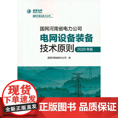 国网河南省电力公司电网设备装备技术原则(2020年版)