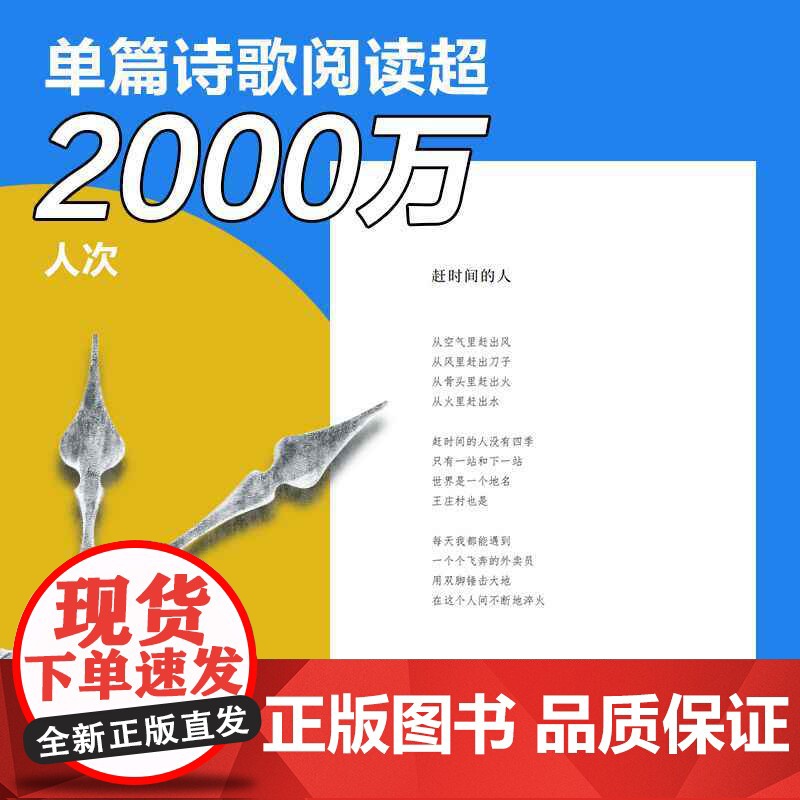 赶时间的人 王计兵 外卖员诗人 央视新闻重磅报道,单篇诗歌阅读超2000万人次 新闻中央广电总台南方周末等报道文学书高清大图