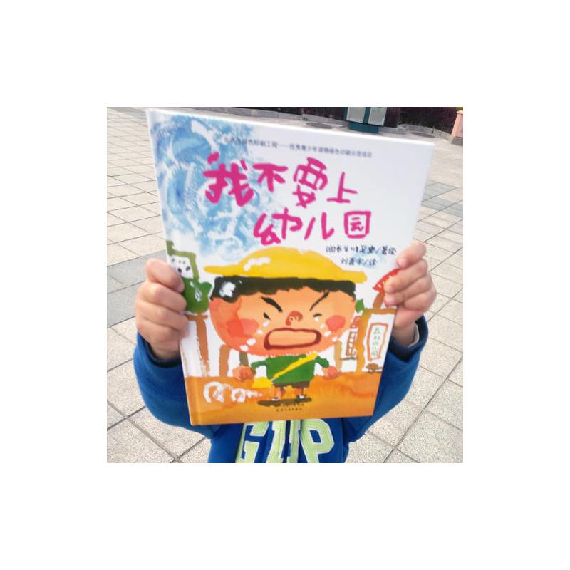 幼儿园适应期情绪引导绘本 我不要上幼儿园(这是一本让新手妈妈害怕,老手妈妈动容的书)