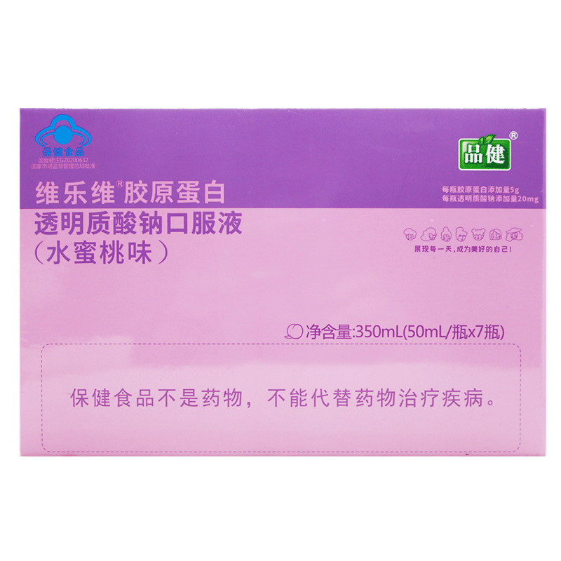 品健维乐维胶原蛋白透明质酸钠口服液水蜜桃味350ml(50mL/瓶*7瓶)高清大图