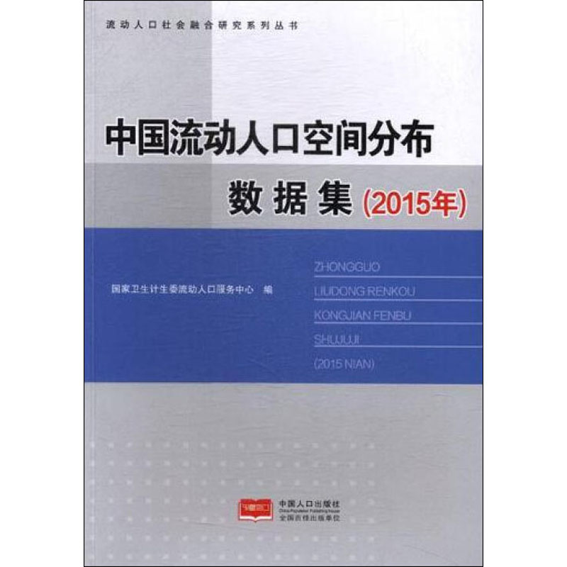 中国流动人口地理空间分布数据集(2015年)