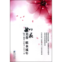 如花美眷，似水流年
