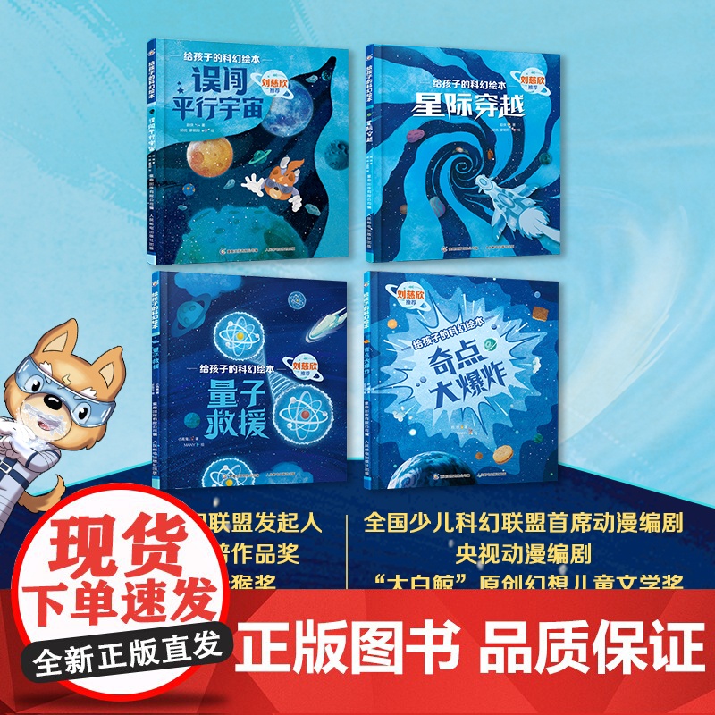 刘慈欣给孩子的科幻绘本全套8册 误闯虫洞星际穿越量子救援奇点大爆炸中国原创科幻小说3-6岁儿童科普故事图画书宇宙太空百科高清大图