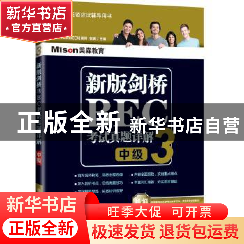 正版 新版剑桥BEC考试真题详解:3:中级 张翼主编 大连理工大学出