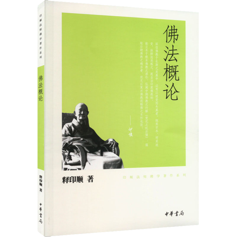 佛法概论 [正版]佛法概论 印顺法师佛学著作系列 释印顺 著 在全面系统介绍基本佛理的同时抉发人间佛教的精义以解脱和觉悟
