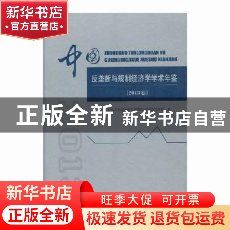 正版 中国反垄断与规制经济学学术年鉴:2013卷 山东大学反垄断与高清大图