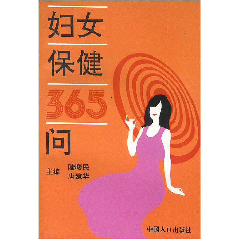 正版新书】妇女保健365问陆曙民9787800790317