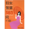 正版新书]妇女保健365问陆曙民9787800790317