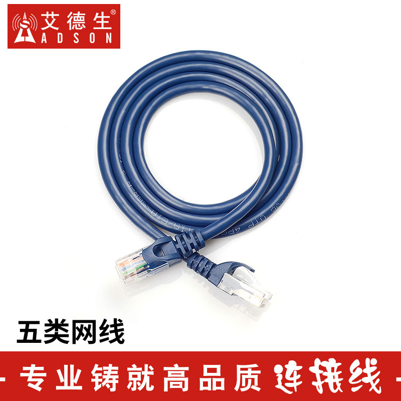 ADSON/艾德生五类跳线RJ45网络跳线网线 5米工程级高速超五类网线电脑百兆网络超5类成品网线 8P8C