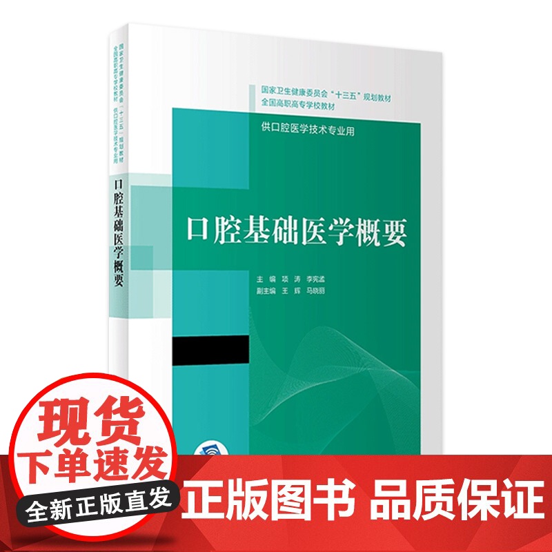 【店 】 口腔基础医学概要 项涛李宪孟主编 2020年12月规划教材